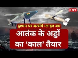 पलक झपकते ही दुश्मन नेस्तनाबूद, बरसेंगे Smart और Glide bomb, जानिए कैसे काम करेगा?|Glide Bomb Gaurav