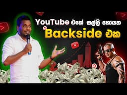 YouTube එකේ සල්ලි හොයන බැක්සයිඩ් එක with AI TOOLS