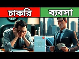 চাকরি না ব্যবসা আপনার জন্য কোনটি ভালো ? | Design your life book summary bangla | job vs business