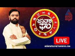 LIVE: Daily Horoscope in Kannada | Suvarna Jataka Phala 16-06-2025 | Dina Bhavishya | Kannada News