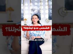 التعرض اليومي للشمس مفيد ولا خطر شديد على صحتك؟