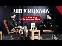 Шо У Ицхака - Ситуация в Израиле и в Мире.