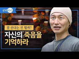 [인생조언] 자신의 죽음을 기억하라 / 잘 산다는 건 뭘까?