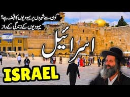 Israel Travel vlog | Amazing Facts & Documentary about Israel | اسرائیل کی سیر | info_at_ahsan
