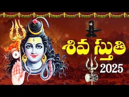 Shiva Stuthi || Lord Shiva Devotional Songs || బిల్వాష్టకం - లింగాష్టకం - శివాష్టకం - Shivuni patalu