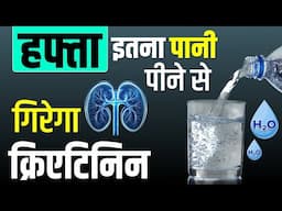 हफ्ता इतना पानी पीने से गिरेगा क्रिएटिनिन💦⬇ | Creatinine kam karne ke upay #kidneytreatment