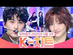 [뮤직뱅크 주간 차트 TOP10] 2025년 4월 3주 『K-차트』순위ㅣ All Stages at Music Bank of KBS Kpop