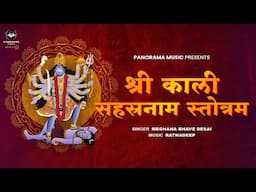 Kali Sahasranamavali | 1000 Names of Goddess Kali | Powerful Chant for Strength & Protection