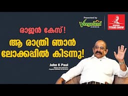 "കമ്യൂണിസ്റ്റ് കൊടി  ആദ്യമായിട്ട് കേരളത്തിൽ  ഒരു പ്രകടനത്തിൽ പിടിച്ചത് എൻ്റെ ഫാദറാണ്"! | John K Paul