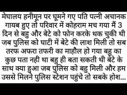 Meghalaya ki ghaati ka Gehra raaz | Emotional Kahaniyan | Motivational Story | Moral Stories Hindi