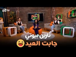 نارين بيوتي جابت العيد مع عائلتها 🔥😂