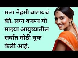लग्न करून मी माझ्या | मराठी स्टोरी | marathi story | marathi katha | मराठी कथा | हृदयस्पर्शी कथा