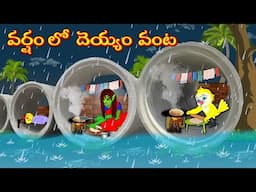 వర్షం లో దెయ్యం వంట | Horror Stories | Moral Stories | Telugu Kathalu | Deyyam Kathalu | Mynaa Tv