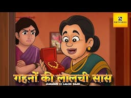 Gahano Ki Lalchi Saas: जब लालच ने तोड़ दिया एक घर | Saas Bahu Hindi Kahani | Matchbox TV
