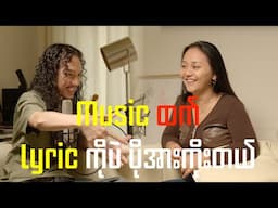 Music ထက် Lyric ကိုပဲ ပိုအားကိုးတယ် - Phoebe Phoenix Podcast - Feat Lil"Z