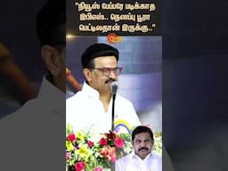 "நியூஸ் பேப்பரே படிக்காத இபிஎஸ்.. நெனப்பு பூரா பெட்டிலதான் இருக்கு.." | CM Stalin Slams EPS