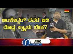 ಅಂಬೇಡ್ಕರ್ ರವರ ಅತಿ ದೊಡ್ಡ ಸ್ಟ್ಯಾಚು ಬೇಕ? || Abhi Gowda ||