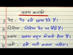 Vakya banao | वाक्य बनाना सीखे | Make sentence in Hindi | Vakya banana sikhe | Vakya banaye