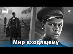 Мир входящему (4К, драма, реж. Алов Александр, Наумов Владимир, 1961 г.)
