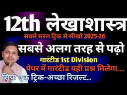कक्षा 12 लेखाशास्त्र NCERT हिन्दी मीडियम 2025-26 साझेदारी खाते नुमेरिकल 2025-26 नया सिलेबस