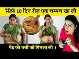 सिर्फ़ 10 दिन रोज़ एक चम्मच  खा लो, पेट की चर्बी पिघला लो - Ayurvedic  Remedy To Lose Belly Fat