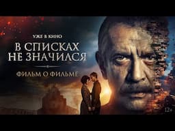 В списках не значился | Фильм о фильме | Уже в кино