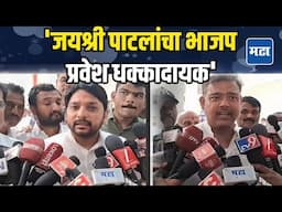 Jayshree Patil यांचा भाजप प्रवेशावर विशाल पाटील आणि विश्वजीत कदम यांची प्रतिक्रिया