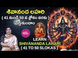 Learn శివానంద లహరి (41-50) | What I Learned from 30 Days of Shivananda Lahari Will CHANGE Your Life