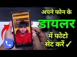 Phone Dialer Me Photo Kaise Set Karein? | Phone ke Dialer Me Photo Set Kare ( New Tricks )