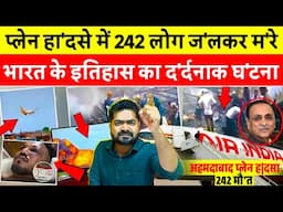 Ahmedabad Plane Crash मे सभी 242 यात्रियो की मौ'त! देखे घ'टना के पीछे की सच्चाई
