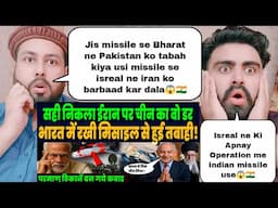 इजराइल ने किया इंडियन मिसाइल से ईरान को तबाह जिसको देख हिल गई दुनिया | Pakistani Reaction