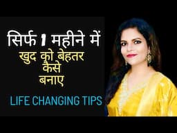 खुद पर 1 महीना काम करे Work On Yourself | Change Yourself | Self Improvement | Challenge