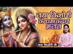 जया किशोरी के धमाकेदार भजन~Jaya Kishori Ji |Sanatan Vachan| Nonstop Bhajan Jukebox