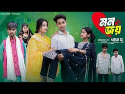 মন জয়  | Mon Joy l Bangla Natok 2025 l  Toni & Salma  l  Palli Gram TV Official Video