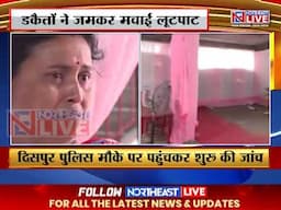 डकैतों का टारगेट शादी का घर, बारात निकलते ही घर में हुई डकैतों की एंट्री