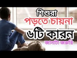 PARENTING in BENGALI:বাচ্চা পড়তে না চাওয়ার ৬টি কারন Why kids not studying #parenting #motivation