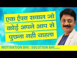 एक ऐसा सवाल जो कोई अपने आपसे पुछना नही चाहता I RAJIV BHALANI