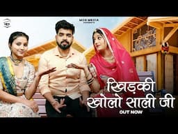 New Rajasthani Song 2025 | खिड़की खोलो साळी जी | Bablu Ankiya | Sonu Kanwar | New Marwadi Song 2025