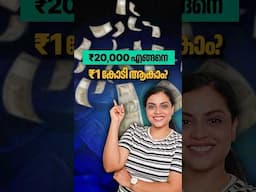 ₹20,000 engane ₹1 crore aakam? #malayalam #shorts