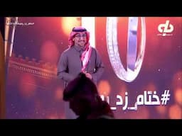 حفل ختام زد رصيدك الموسم العاشر من تقديم عمر السيد | #ختام_زد_رصيدك10