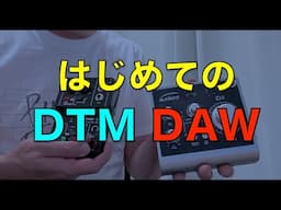 【初心者さんが】DTM、DAWをはじめるのに【激安オーディオ・インターフェイスを試す】