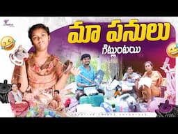గుడిసే సదిరినం | My mindless  Works 🤣  4K | Shree Videos