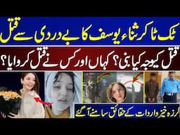 Famous TikToker Sana Yousaf Passes Away,Inside Story Revealed |