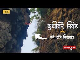 Dudhivare Khind | दुधीवरे खिंड – इथे दिसतात राजे #chatrapatishivajimaharaj