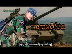 ការពារព្រំដែន🥀🌹បទភ្លេងថ្មី Khmer Song (ពិភព-Music)