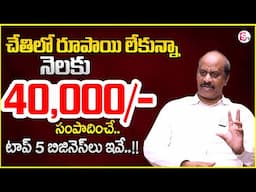5 Profitable Business Ideas for 2025 | No Investment Needed | Telugu Business Ideas#business