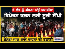 ਡਿਪੋਰਟ ਕਰਨ ਲਈ ਸੂਚੀ ਸੋਂਪੀ, Deportation ਦੀ ਤਿਆਰੀ | USA NEWS