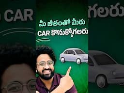 మీరు ఏ Car కొనుక్కోగలరు? | Which car can you buy from your salary? #shorts #telugu #telugushorts