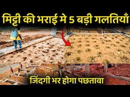 मिट्टी की भराई करते समय ये 5 गलतिया ना करे | मिट्टी भरने का सही तरीका  | Soil Filling, backfilling