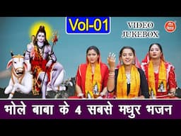 भोले बाबा के 4 सबसे मधुर भजन Vol 1 | Bhole Baba Ke Bhajan | Non Stop Shiv Bhajan [VIDEO JUKEBOX]